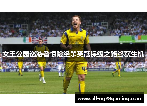 女王公园巡游者惊险绝杀英冠保级之路终获生机