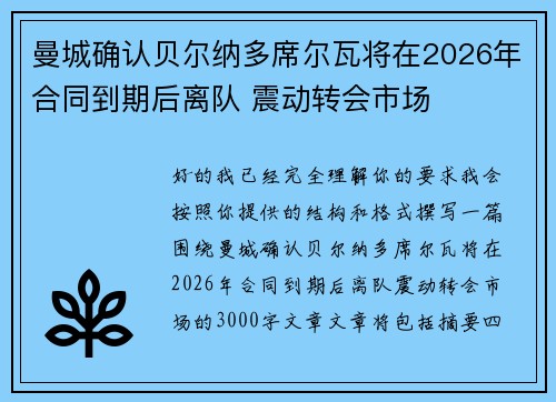 曼城确认贝尔纳多席尔瓦将在2026年合同到期后离队 震动转会市场