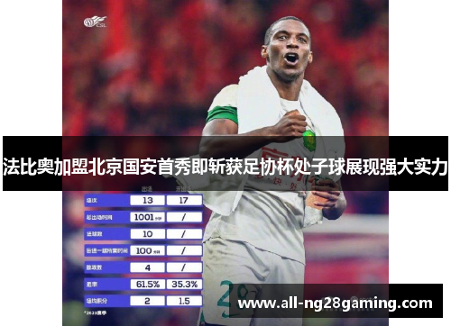 法比奥加盟北京国安首秀即斩获足协杯处子球展现强大实力