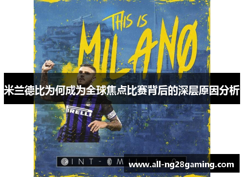 米兰德比为何成为全球焦点比赛背后的深层原因分析