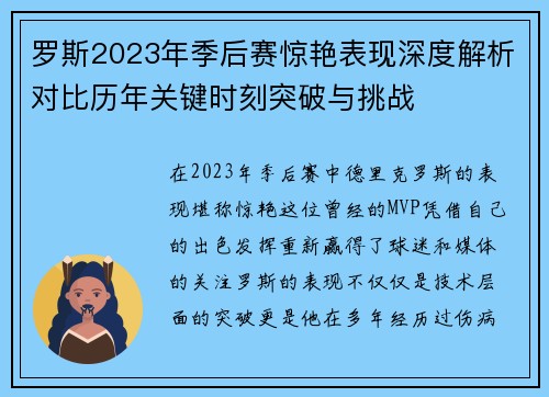 罗斯2023年季后赛惊艳表现深度解析对比历年关键时刻突破与挑战