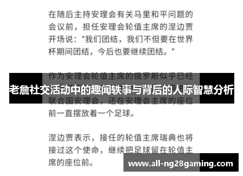 老詹社交活动中的趣闻轶事与背后的人际智慧分析