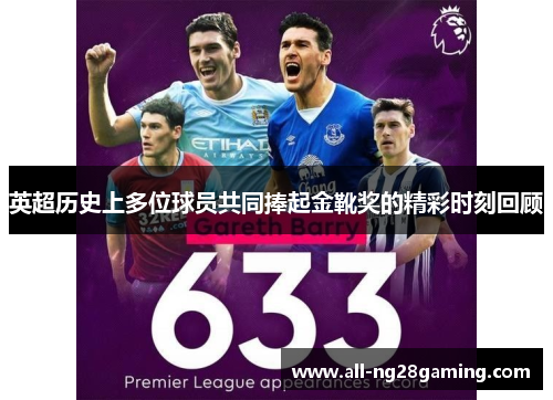 英超历史上多位球员共同捧起金靴奖的精彩时刻回顾 英超历史上多位球员共同捧起金靴奖的精彩时刻回顾