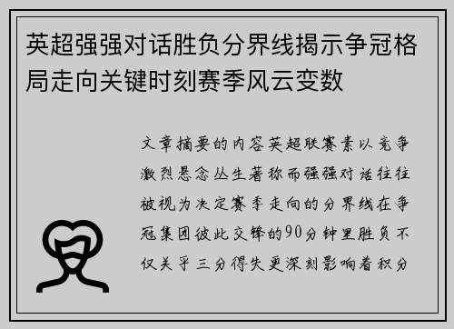 英超强强对话胜负分界线揭示争冠格局走向关键时刻赛季风云变数