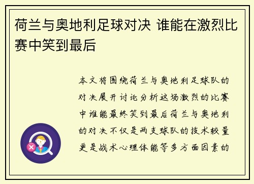 荷兰与奥地利足球对决 谁能在激烈比赛中笑到最后