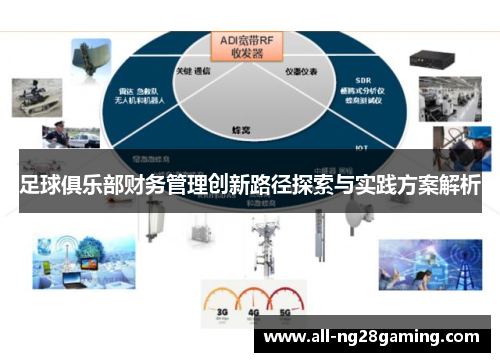 足球俱乐部财务管理创新路径探索与实践方案解析 足球俱乐部财务管理创新路径探索与实践方案解析