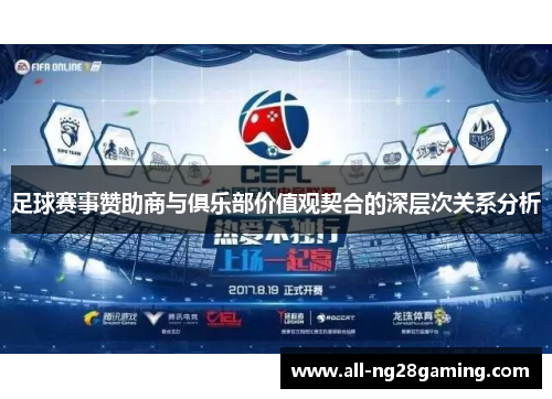 足球赛事赞助商与俱乐部价值观契合的深层次关系分析 足球赛事赞助商与俱乐部价值观契合的深层次关系分析