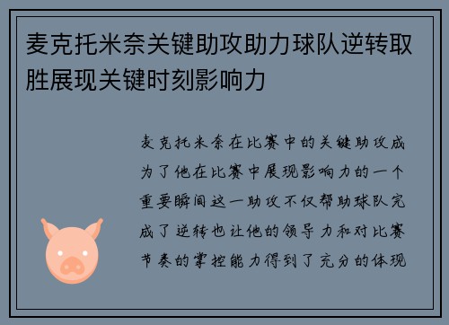 麦克托米奈关键助攻助力球队逆转取胜展现关键时刻影响力