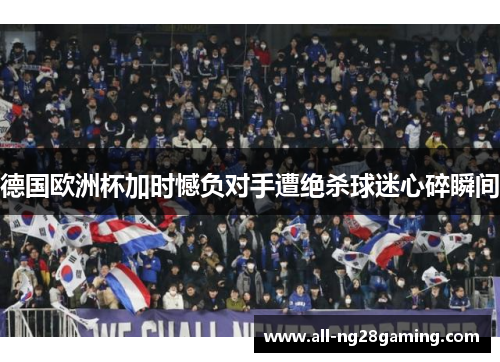 德国欧洲杯加时憾负对手遭绝杀球迷心碎瞬间 德国欧洲杯加时憾负对手遭绝杀球迷心碎瞬间