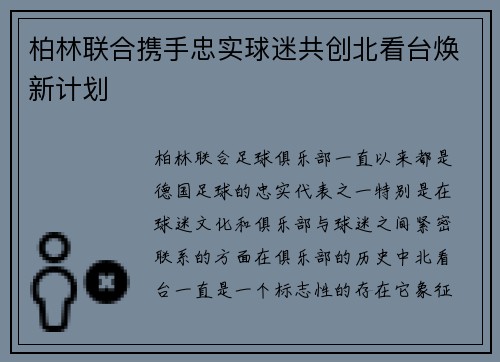 柏林联合携手忠实球迷共创北看台焕新计划 柏林联合携手忠实球迷共创北看台焕新计划