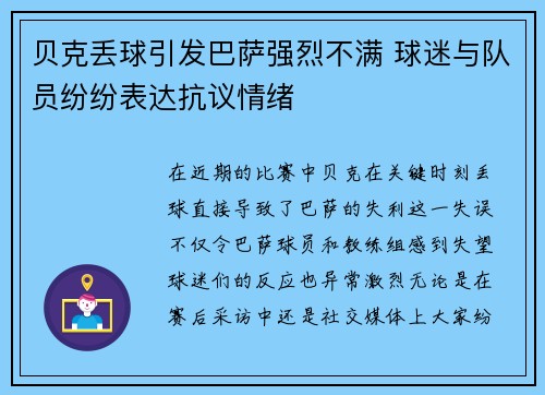 贝克丢球引发巴萨强烈不满 球迷与队员纷纷表达抗议情绪 贝克丢球引发巴萨强烈不满 球迷与队员纷纷表达抗议情绪