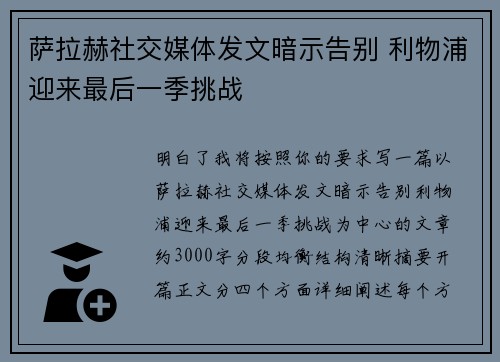 萨拉赫社交媒体发文暗示告别 利物浦迎来最后一季挑战 萨拉赫社交媒体发文暗示告别 利物浦迎来最后一季挑战
