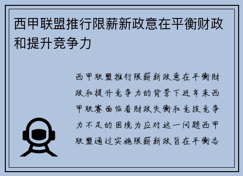 西甲联盟推行限薪新政意在平衡财政和提升竞争力 西甲联盟推行限薪新政意在平衡财政和提升竞争力