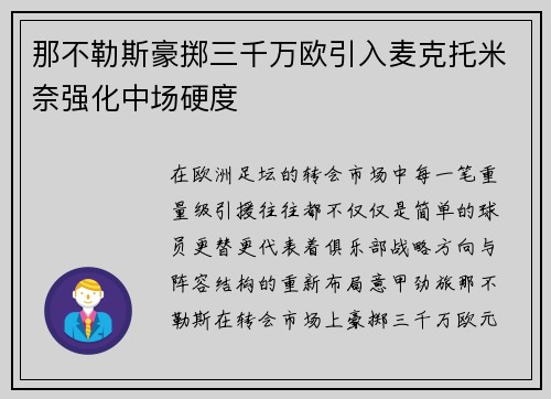 那不勒斯豪掷三千万欧引入麦克托米奈强化中场硬度