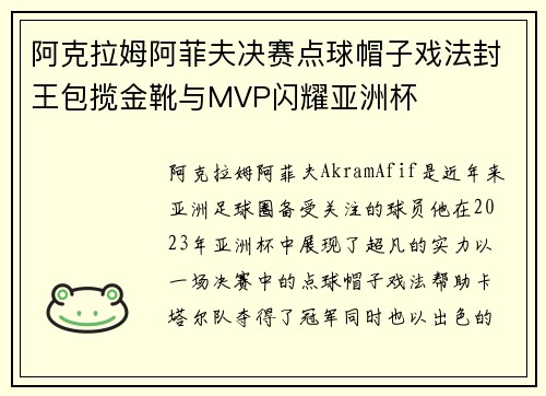 阿克拉姆阿菲夫决赛点球帽子戏法封王包揽金靴与MVP闪耀亚洲杯 阿克拉姆阿菲夫决赛点球帽子戏法封王包揽金靴与MVP闪耀亚洲杯