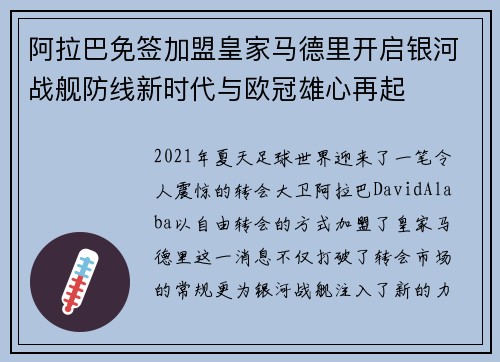 阿拉巴免签加盟皇家马德里开启银河战舰防线新时代与欧冠雄心再起 阿拉巴免签加盟皇家马德里开启银河战舰防线新时代与欧冠雄心再起