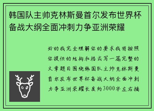 韩国队主帅克林斯曼首尔发布世界杯备战大纲全面冲刺力争亚洲荣耀 韩国队主帅克林斯曼首尔发布世界杯备战大纲全面冲刺力争亚洲荣耀