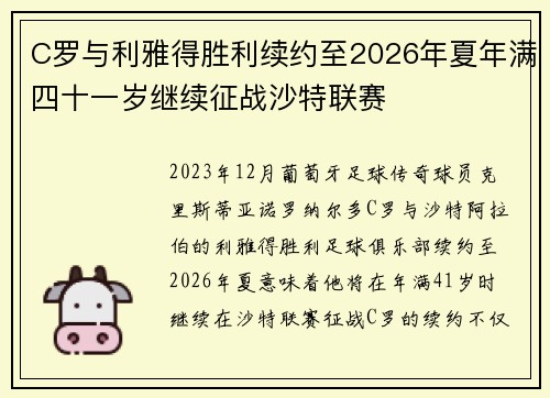 C罗与利雅得胜利续约至2026年夏年满四十一岁继续征战沙特联赛 C罗与利雅得胜利续约至2026年夏年满四十一岁继续征战沙特联赛