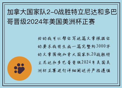 加拿大国家队2-0战胜特立尼达和多巴哥晋级2024年美国美洲杯正赛 加拿大国家队2-0战胜特立尼达和多巴哥晋级2024年美国美洲杯正赛
