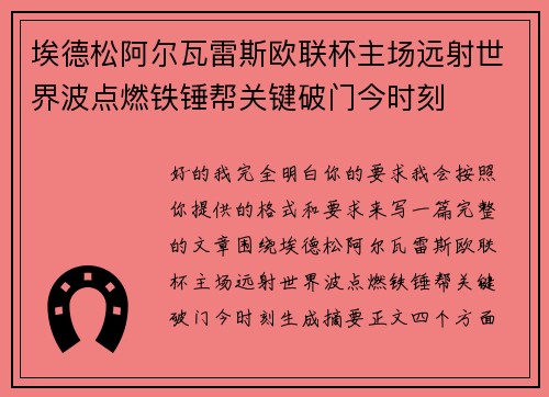 埃德松阿尔瓦雷斯欧联杯主场远射世界波点燃铁锤帮关键破门今时刻 埃德松阿尔瓦雷斯欧联杯主场远射世界波点燃铁锤帮关键破门今时刻