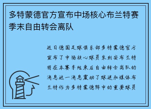 多特蒙德官方宣布中场核心布兰特赛季末自由转会离队