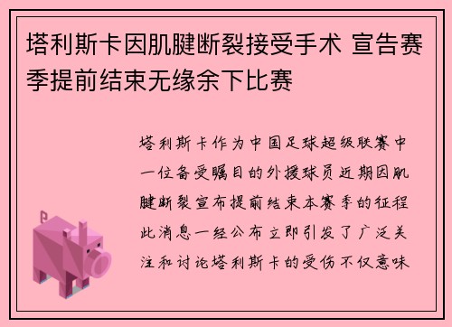 塔利斯卡因肌腱断裂接受手术 宣告赛季提前结束无缘余下比赛