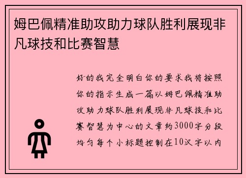姆巴佩精准助攻助力球队胜利展现非凡球技和比赛智慧