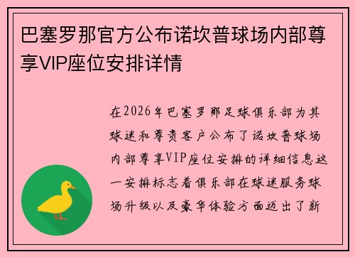巴塞罗那官方公布诺坎普球场内部尊享VIP座位安排详情
