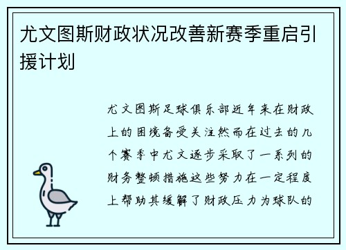 尤文图斯财政状况改善新赛季重启引援计划
