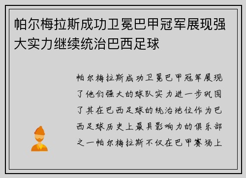 帕尔梅拉斯成功卫冕巴甲冠军展现强大实力继续统治巴西足球 帕尔梅拉斯成功卫冕巴甲冠军展现强大实力继续统治巴西足球