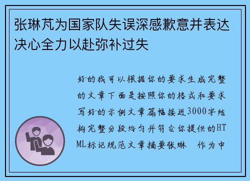 张琳芃为国家队失误深感歉意并表达决心全力以赴弥补过失