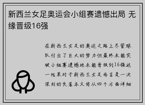 新西兰女足奥运会小组赛遗憾出局 无缘晋级16强 新西兰女足奥运会小组赛遗憾出局 无缘晋级16强
