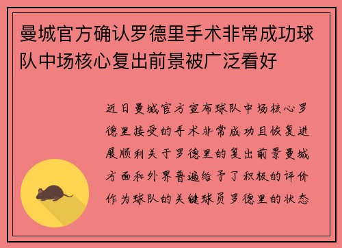 曼城官方确认罗德里手术非常成功球队中场核心复出前景被广泛看好