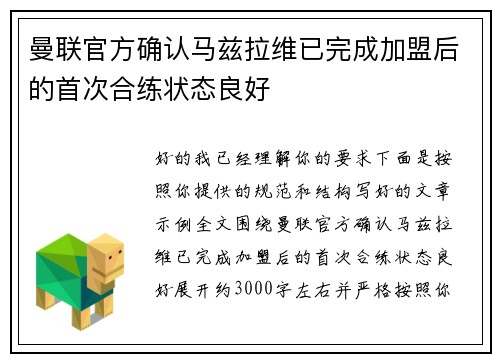 曼联官方确认马兹拉维已完成加盟后的首次合练状态良好
