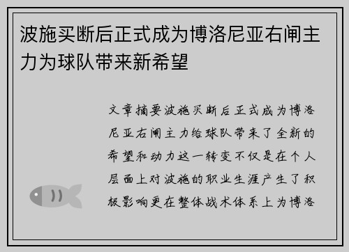 波施买断后正式成为博洛尼亚右闸主力为球队带来新希望