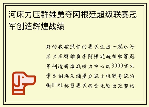 河床力压群雄勇夺阿根廷超级联赛冠军创造辉煌战绩
