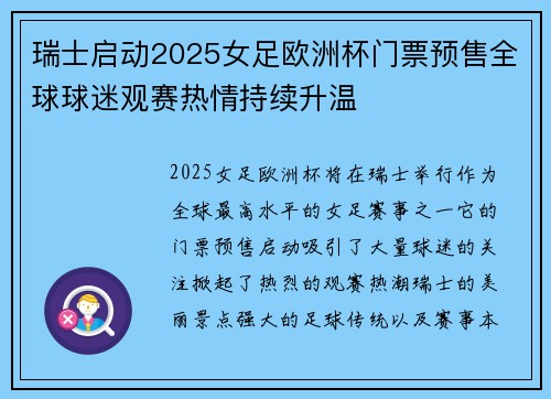 瑞士启动2025女足欧洲杯门票预售全球球迷观赛热情持续升温 瑞士启动2025女足欧洲杯门票预售全球球迷观赛热情持续升温