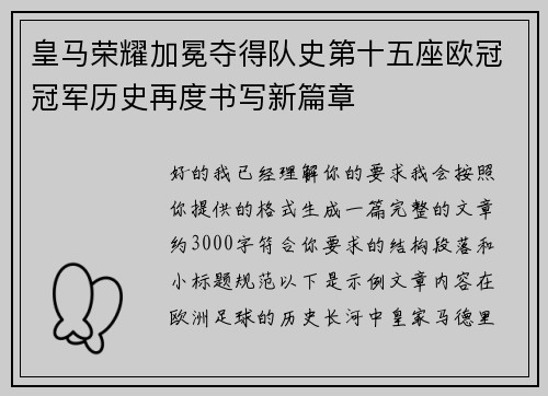 皇马荣耀加冕夺得队史第十五座欧冠冠军历史再度书写新篇章 皇马荣耀加冕夺得队史第十五座欧冠冠军历史再度书写新篇章