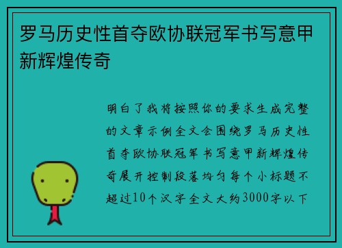 罗马历史性首夺欧协联冠军书写意甲新辉煌传奇 罗马历史性首夺欧协联冠军书写意甲新辉煌传奇