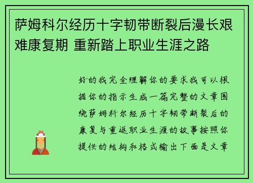 萨姆科尔经历十字韧带断裂后漫长艰难康复期 重新踏上职业生涯之路