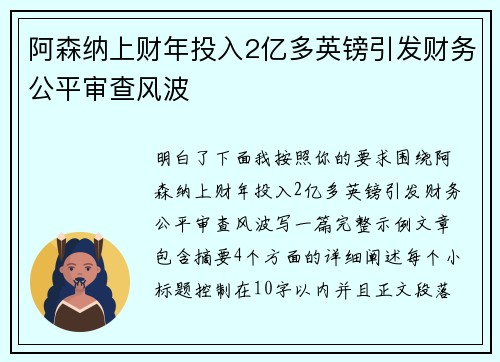 阿森纳上财年投入2亿多英镑引发财务公平审查风波