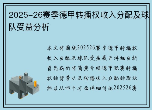 2025-26赛季德甲转播权收入分配及球队受益分析 2025-26赛季德甲转播权收入分配及球队受益分析