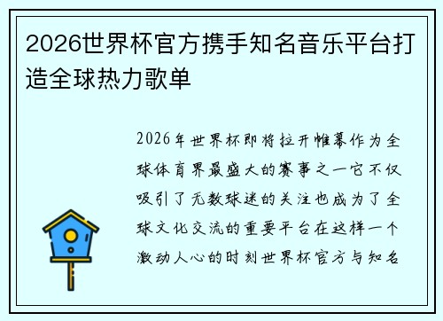 2026世界杯官方携手知名音乐平台打造全球热力歌单 2026世界杯官方携手知名音乐平台打造全球热力歌单