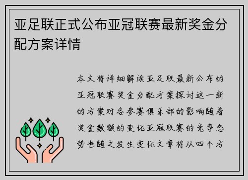 亚足联正式公布亚冠联赛最新奖金分配方案详情