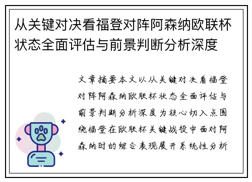 从关键对决看福登对阵阿森纳欧联杯状态全面评估与前景判断分析深度 从关键对决看福登对阵阿森纳欧联杯状态全面评估与前景判断分析深度