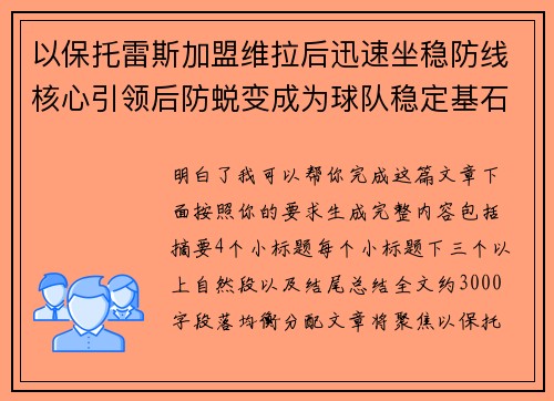 以保托雷斯加盟维拉后迅速坐稳防线核心引领后防蜕变成为球队稳定基石