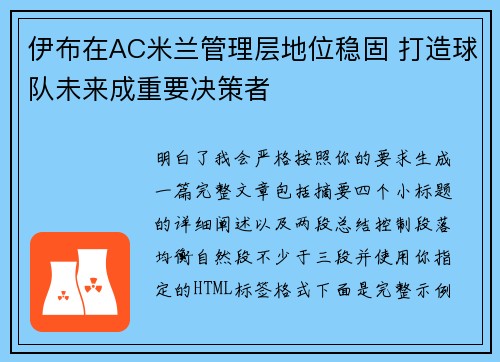 伊布在AC米兰管理层地位稳固 打造球队未来成重要决策者