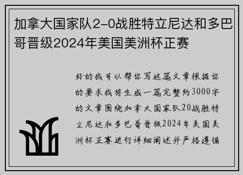 加拿大国家队2-0战胜特立尼达和多巴哥晋级2024年美国美洲杯正赛