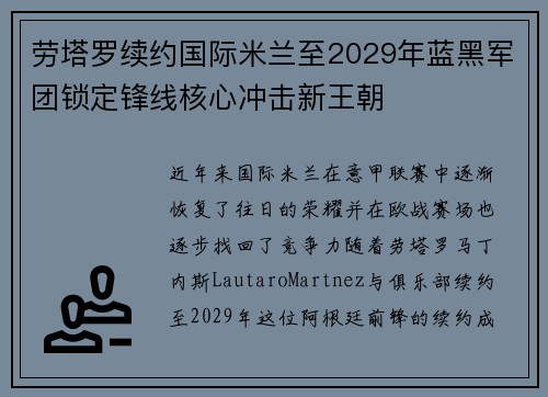 劳塔罗续约国际米兰至2029年蓝黑军团锁定锋线核心冲击新王朝 劳塔罗续约国际米兰至2029年蓝黑军团锁定锋线核心冲击新王朝