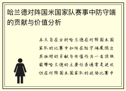 哈兰德对阵国米国家队赛事中防守端的贡献与价值分析 哈兰德对阵国米国家队赛事中防守端的贡献与价值分析